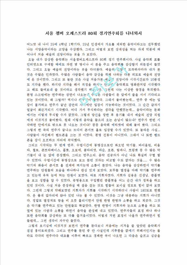 [사회과학] 음악회 감상문 - 서울 챔버 오케스트라 80회 정기연주회를 다녀와서   (1 )